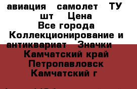 1.2) авиация : самолет - ТУ 134  (2 шт) › Цена ­ 90 - Все города Коллекционирование и антиквариат » Значки   . Камчатский край,Петропавловск-Камчатский г.